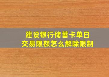 建设银行储蓄卡单日交易限额怎么解除限制