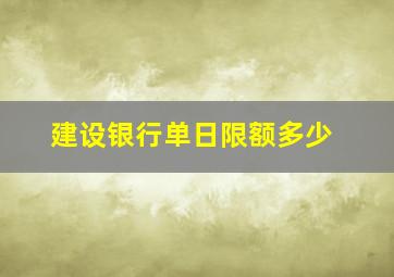 建设银行单日限额多少