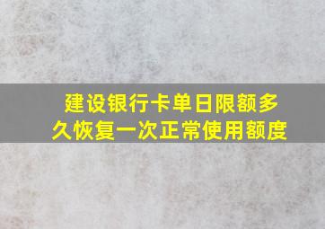 建设银行卡单日限额多久恢复一次正常使用额度