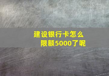 建设银行卡怎么限额5000了呢