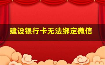 建设银行卡无法绑定微信