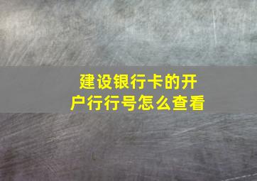 建设银行卡的开户行行号怎么查看