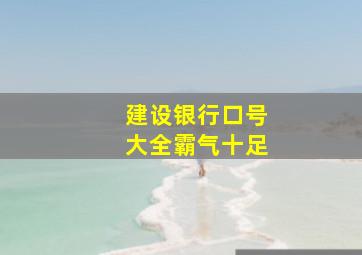 建设银行口号大全霸气十足