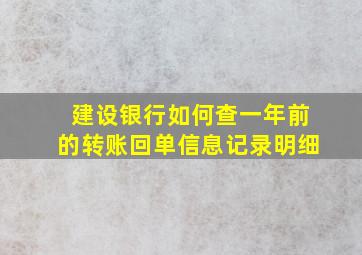 建设银行如何查一年前的转账回单信息记录明细