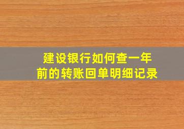 建设银行如何查一年前的转账回单明细记录