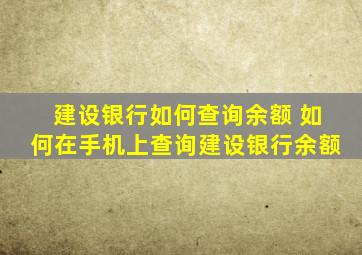 建设银行如何查询余额 如何在手机上查询建设银行余额