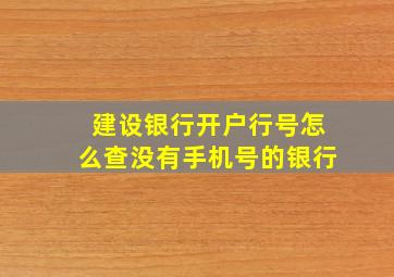 建设银行开户行号怎么查没有手机号的银行