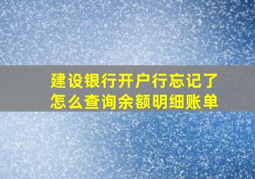 建设银行开户行忘记了怎么查询余额明细账单