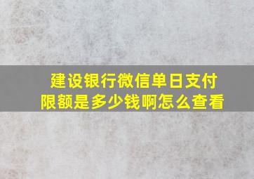 建设银行微信单日支付限额是多少钱啊怎么查看