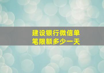 建设银行微信单笔限额多少一天