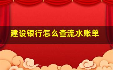 建设银行怎么查流水账单