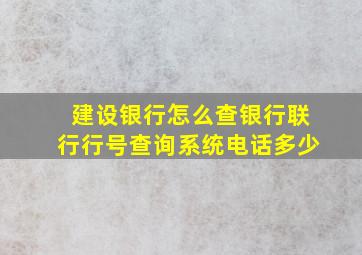 建设银行怎么查银行联行行号查询系统电话多少