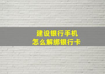 建设银行手机怎么解绑银行卡