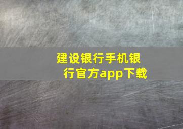 建设银行手机银行官方app下载