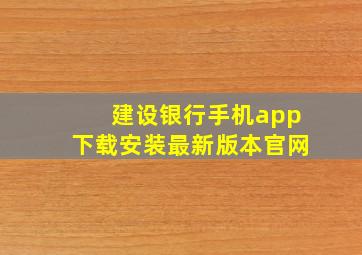 建设银行手机app下载安装最新版本官网