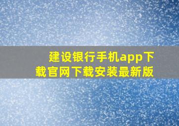 建设银行手机app下载官网下载安装最新版