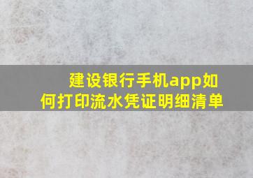 建设银行手机app如何打印流水凭证明细清单