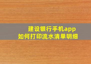 建设银行手机app如何打印流水清单明细