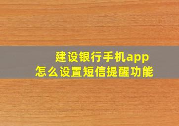 建设银行手机app怎么设置短信提醒功能