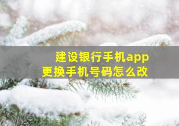 建设银行手机app更换手机号码怎么改