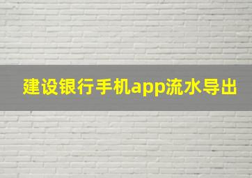 建设银行手机app流水导出