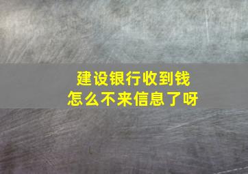 建设银行收到钱怎么不来信息了呀