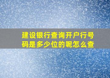 建设银行查询开户行号码是多少位的呢怎么查