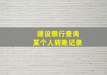 建设银行查询某个人转账记录