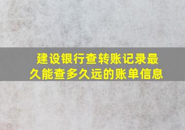 建设银行查转账记录最久能查多久远的账单信息