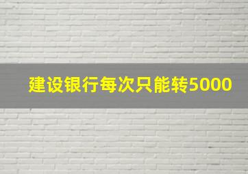 建设银行每次只能转5000