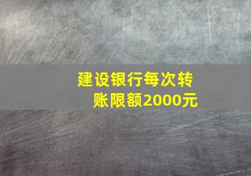 建设银行每次转账限额2000元