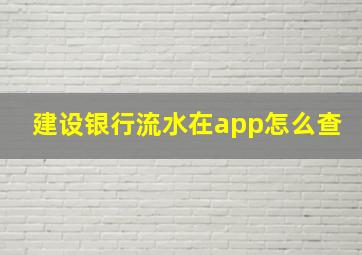 建设银行流水在app怎么查