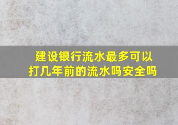 建设银行流水最多可以打几年前的流水吗安全吗