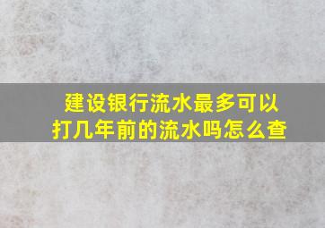 建设银行流水最多可以打几年前的流水吗怎么查