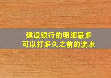 建设银行的明细最多可以打多久之前的流水