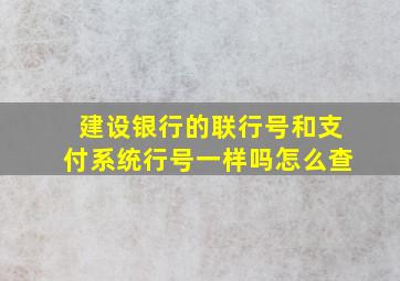 建设银行的联行号和支付系统行号一样吗怎么查