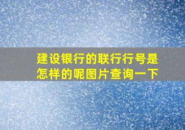 建设银行的联行行号是怎样的呢图片查询一下