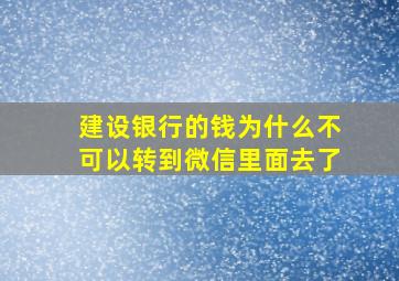 建设银行的钱为什么不可以转到微信里面去了