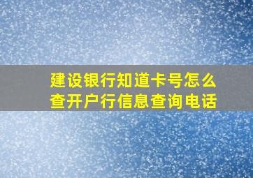 建设银行知道卡号怎么查开户行信息查询电话