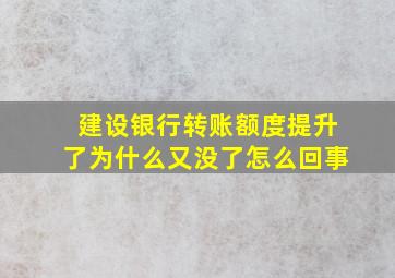 建设银行转账额度提升了为什么又没了怎么回事