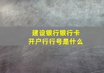 建设银行银行卡开户行行号是什么