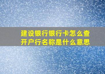 建设银行银行卡怎么查开户行名称是什么意思