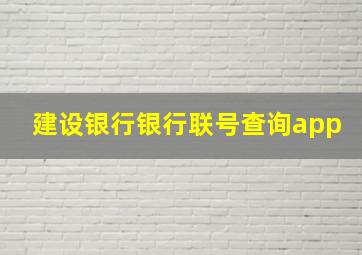 建设银行银行联号查询app