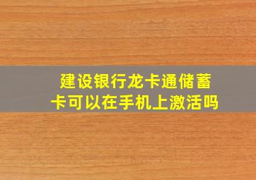 建设银行龙卡通储蓄卡可以在手机上激活吗