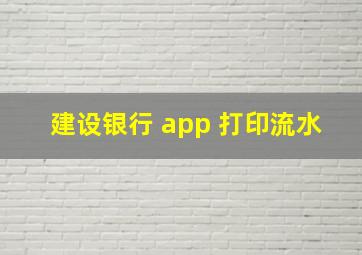 建设银行 app 打印流水