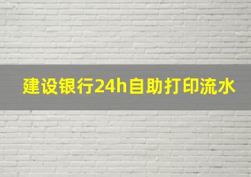 建设银行24h自助打印流水