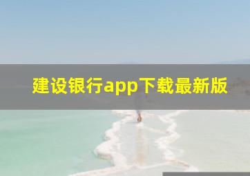 建设银行app下载最新版