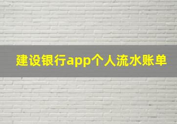 建设银行app个人流水账单