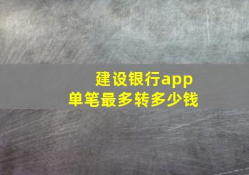 建设银行app单笔最多转多少钱