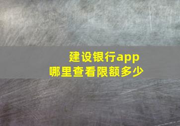 建设银行app哪里查看限额多少